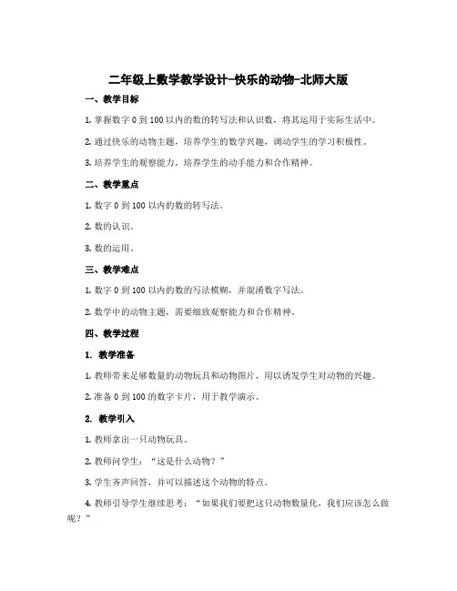 二年级上数学教学设计-快乐的动物-北师大版