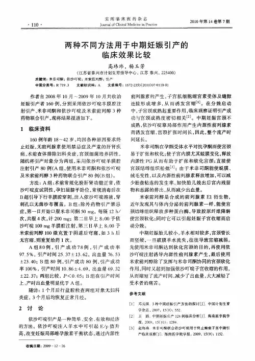 两种不同方法用于中期妊娠引产的临床效果比较