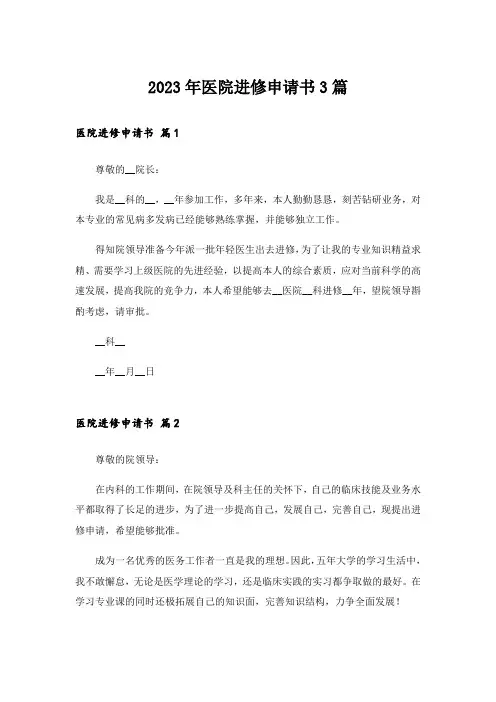 2023年医院进修申请书3篇