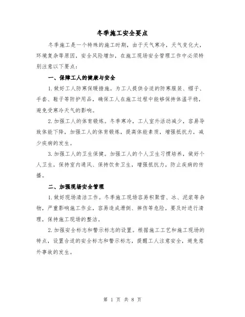 冬季施工安全要点（三篇）
