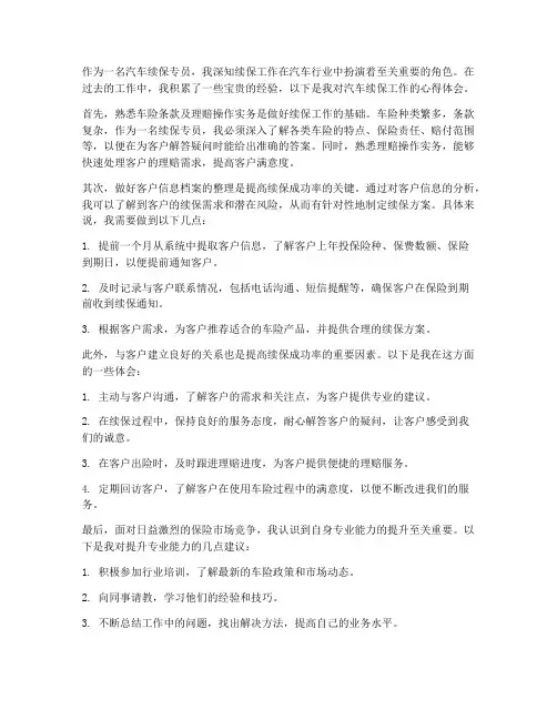 汽车续保工作心得体会
