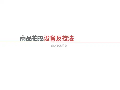 商品拍摄设备及技法