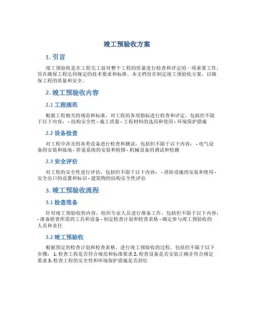 竣工预验收方案