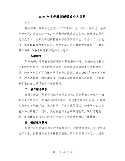 2024年小学教师新课改个人总结（4篇）