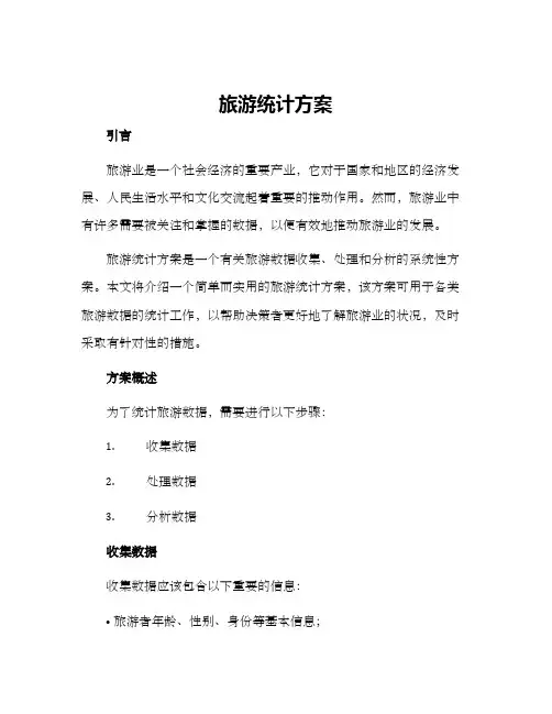 旅游统计方案