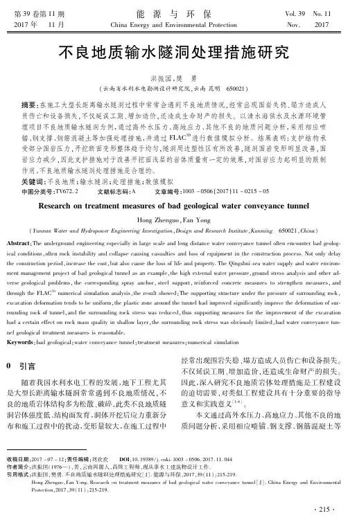 不良地质输水隧洞处理措施研究
