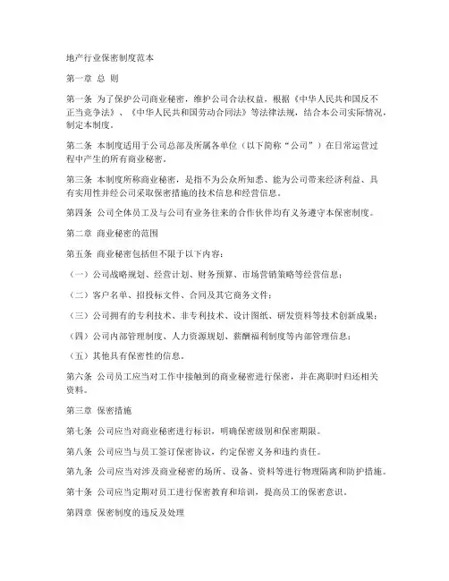 地产行业保密制度范本