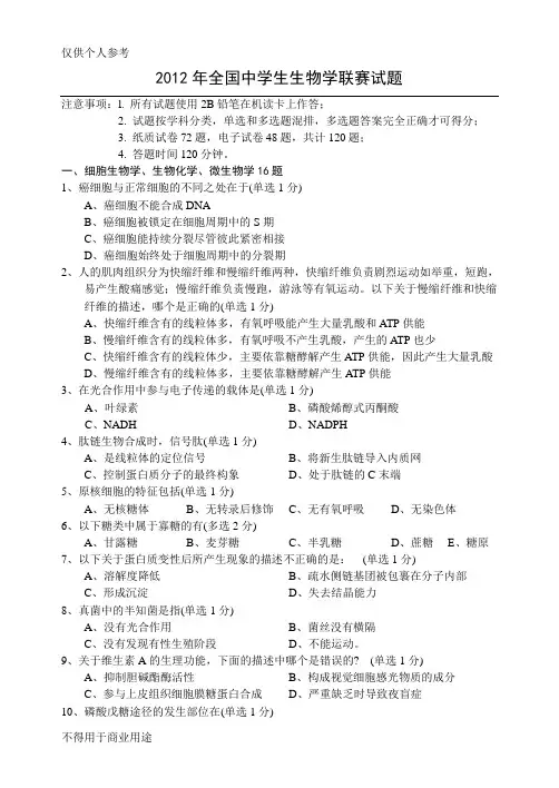 2012全国生物联赛电子版 答案(免费共享)