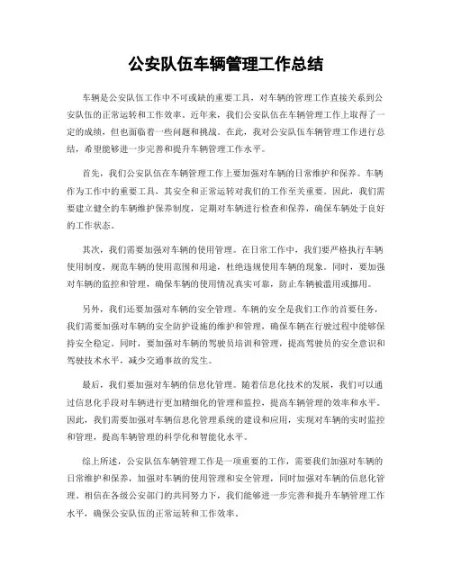公安队伍车辆管理工作总结