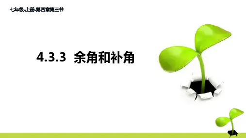 人教版七年级上册4.余角和补角课件