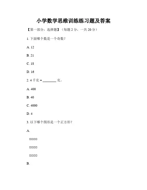 小学数学思维训练练习题及答案