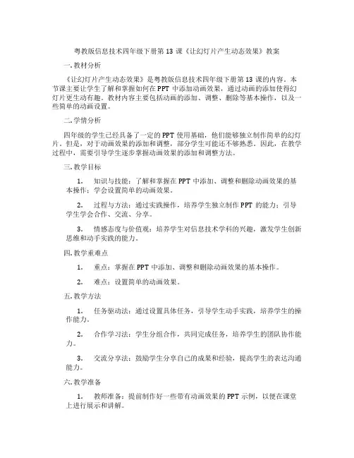 粤教版信息技术四年级下册第13课《让幻灯片产生动态效果》教案