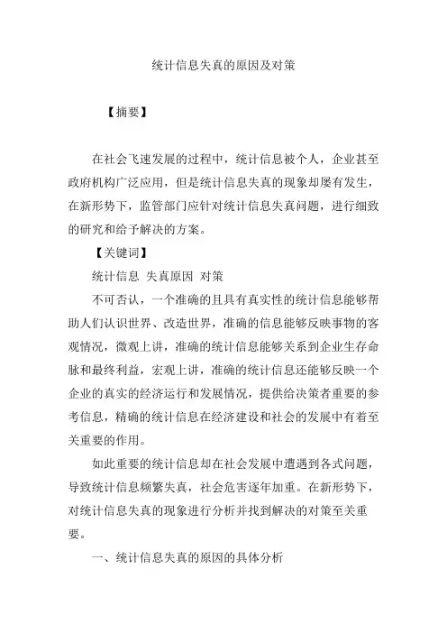 统计信息失真的原因及对策