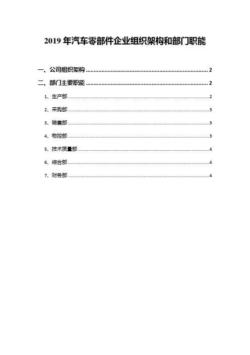 2019年汽车零部件企业组织架构和部门职能