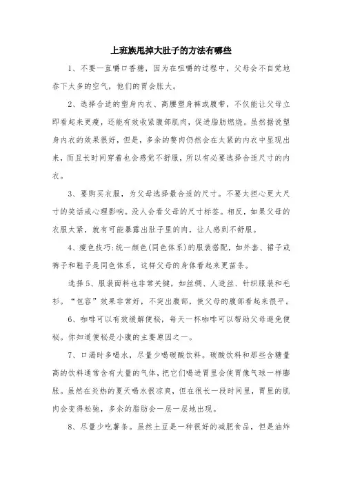 上班族甩掉大肚子的方法有哪些.doc