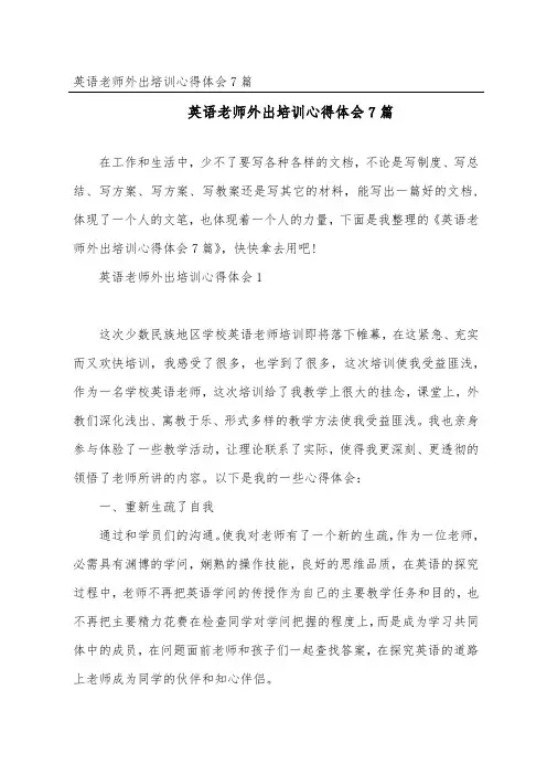 英语教师外出培训心得体会7篇