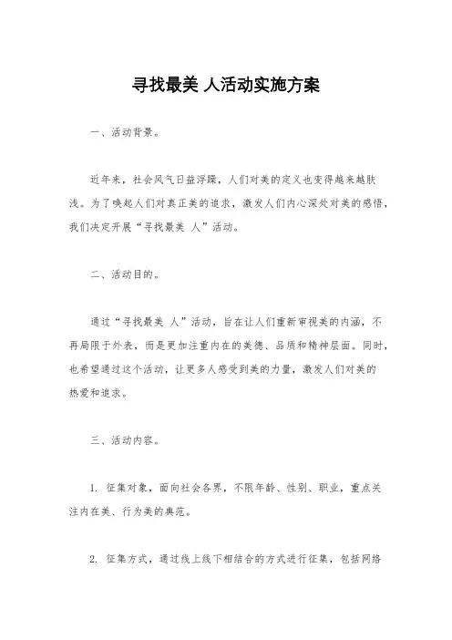 寻找最美 人活动实施方案