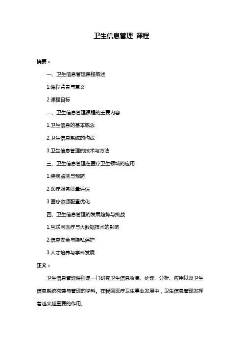 卫生信息管理 课程