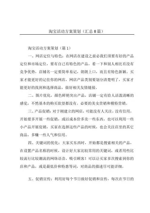 淘宝活动方案策划汇总8篇