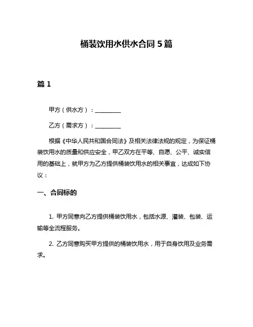 桶装饮用水供水合同5篇