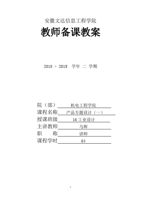 产品专题设计(一)教案 16工业设计