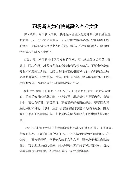 职场新人如何快速融入企业文化