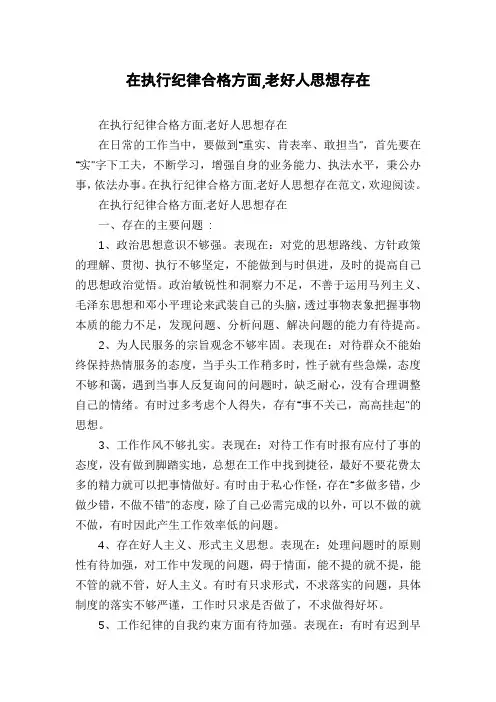 在执行纪律合格方面,老好人思想存在