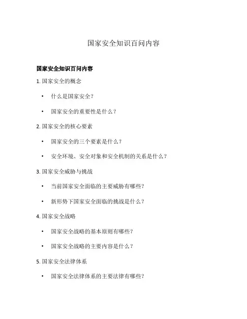 国家安全知识百问内容