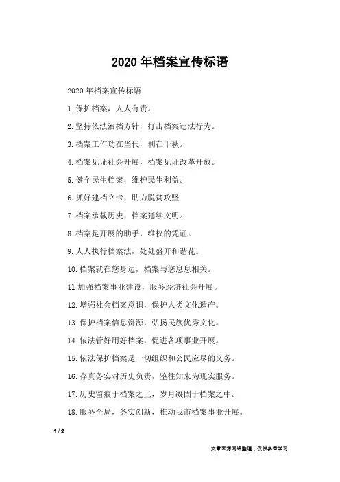 2020年档案宣传标语