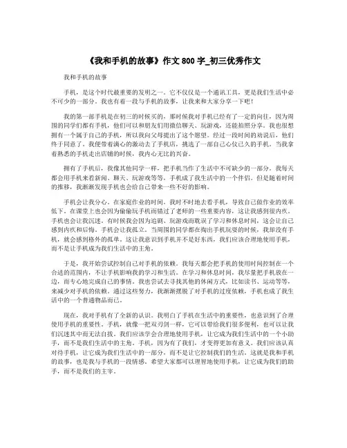 《我和手机的故事》作文800字_初三优秀作文