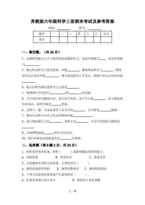 苏教版六年级科学上册期末考试及参考答案
