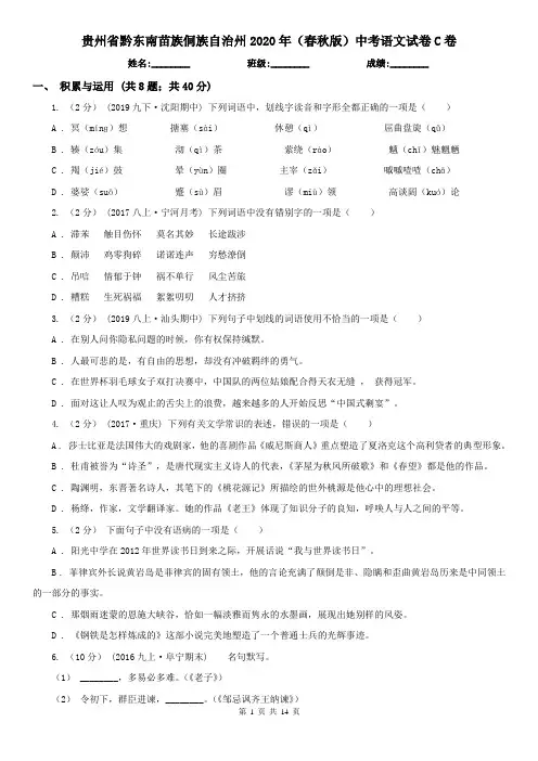 贵州省黔东南苗族侗族自治州2020年(春秋版)中考语文试卷C卷