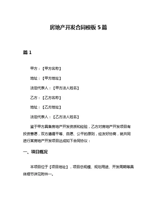 房地产开发合同模板5篇