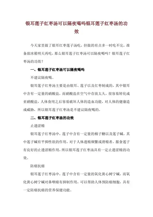 银耳莲子红枣汤可以隔夜喝吗 银耳莲子红枣汤的功效