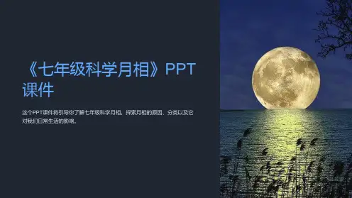《七年级科学月相》课件