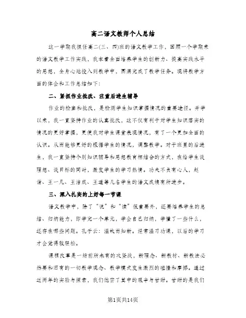 高二语文教师个人总结(五篇)