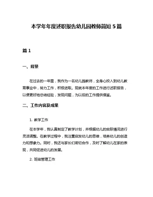 本学年年度述职报告幼儿园教师简短5篇