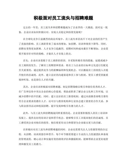 积极面对员工流失与招聘难题