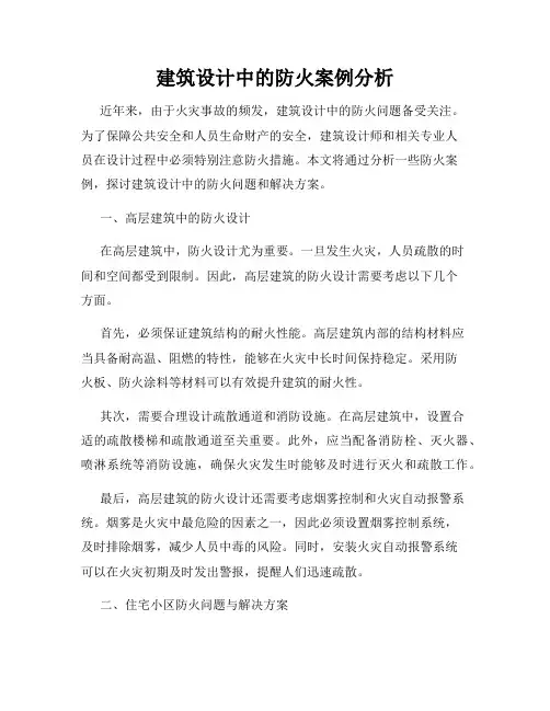 建筑设计中的防火案例分析