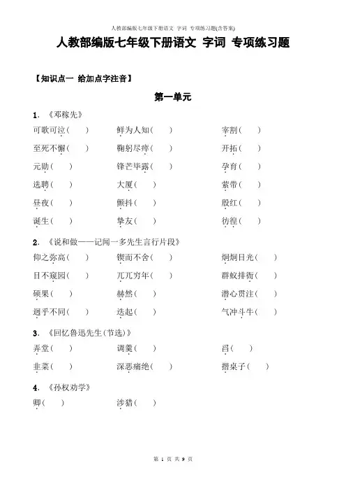 人教部编版七年级下册语文 字词 专项练习题(含答案)