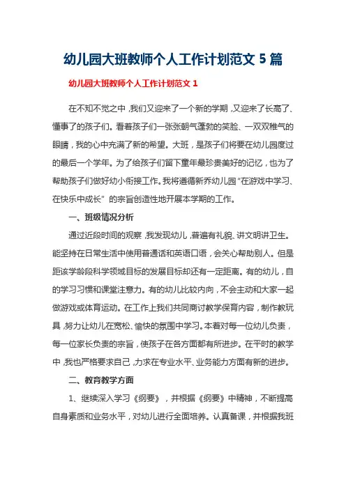 幼儿园大班教师个人工作计划范文5篇