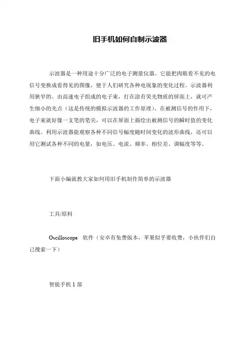 旧手机如何自制示波器