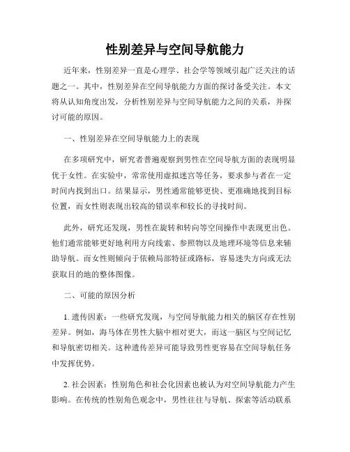 性别差异与空间导航能力