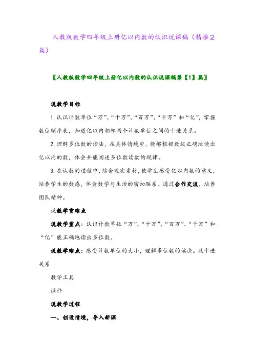 2023年人教版数学四年级上册亿以内数的认识说课稿(精推2篇)