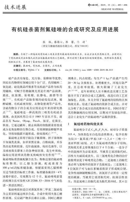 有机硅杀菌剂氟硅唑的合成研究及应用进展