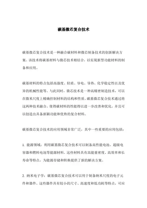 碳基微芯复合技术
