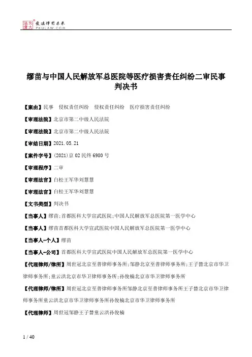 缪苗与中国人民解放军总医院等医疗损害责任纠纷二审民事判决书