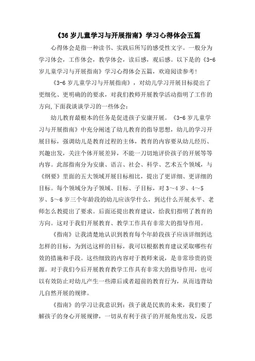 《36岁儿童学习与发展指南》学习心得体会五篇