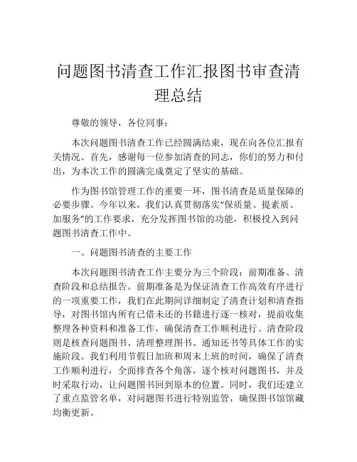 问题图书清查工作汇报图书审查清理总结