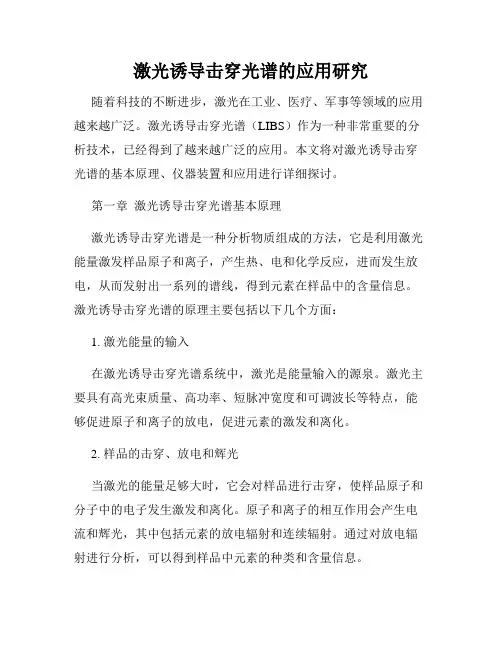 激光诱导击穿光谱的应用研究